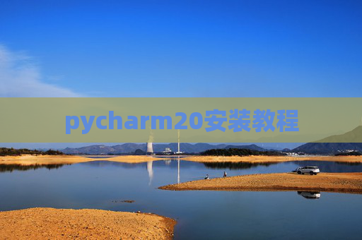 pycharm20安装教程