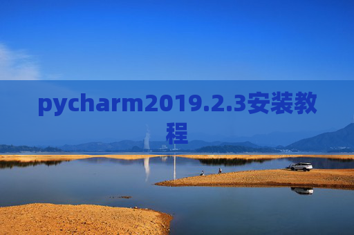 pycharm2019.2.3安装教程
