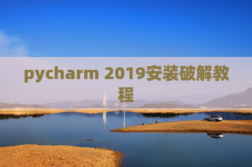 pycharm 2019安装破解教程