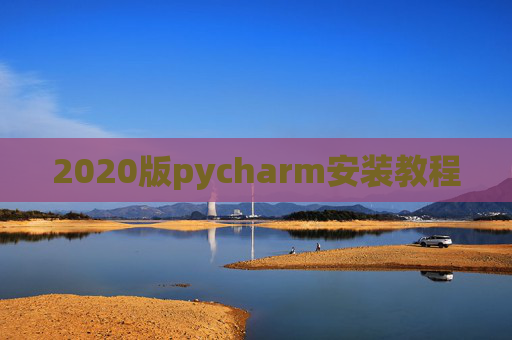 2020版pycharm安装教程