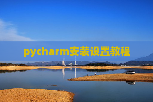 pycharm安装设置教程
