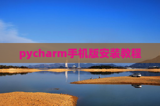 pycharm手机版安装教程