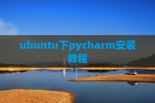 ubuntu下pycharm安装教程