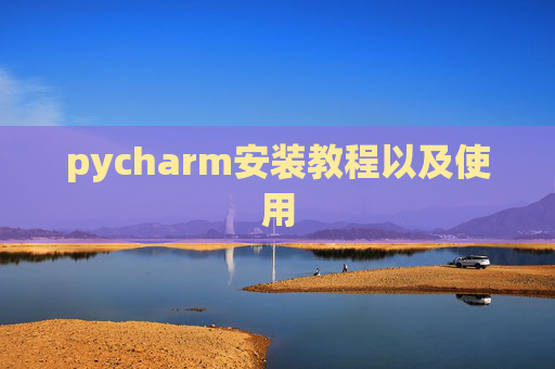 pycharm安装教程以及使用